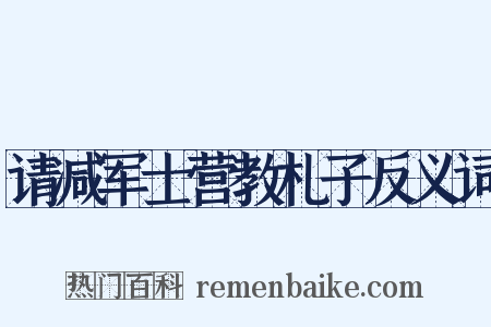 请减军士营教札子反义词是什么意思的图片